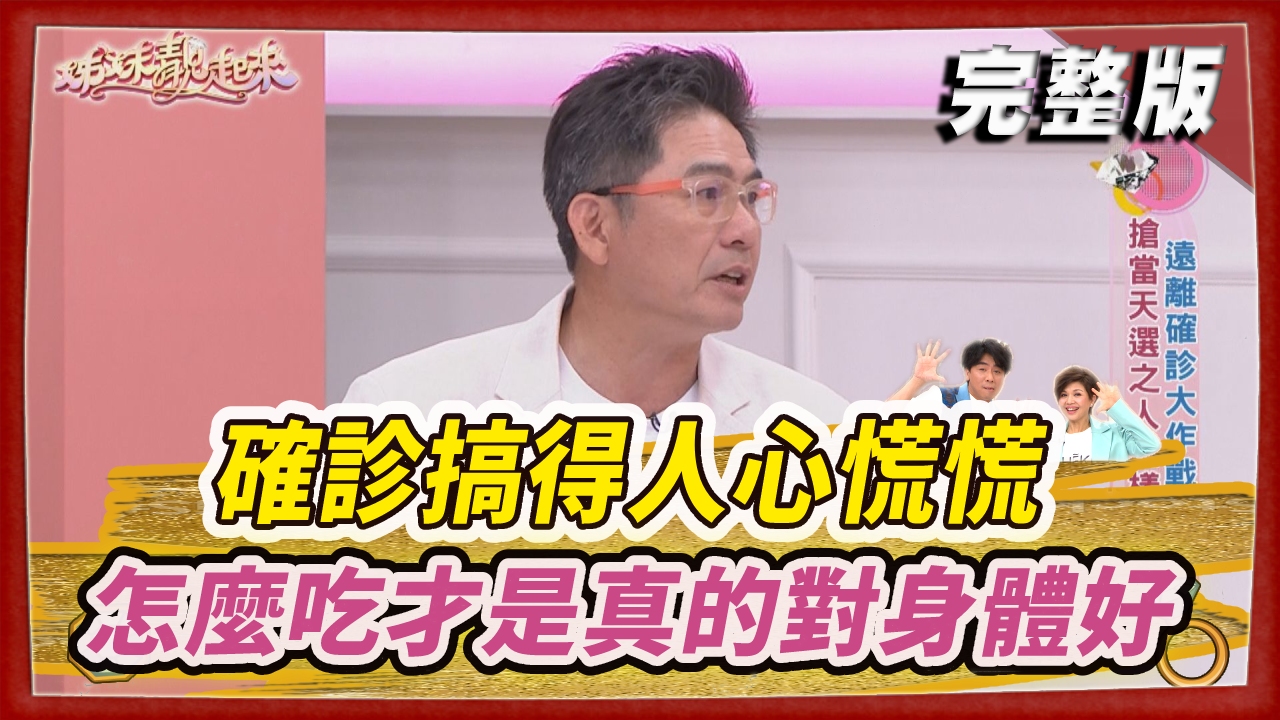 疫情無限升溫  確診搞得人心慌慌  各種抗疫偏方謠言滿天飛到底要怎麼吃才是真的對身體好？